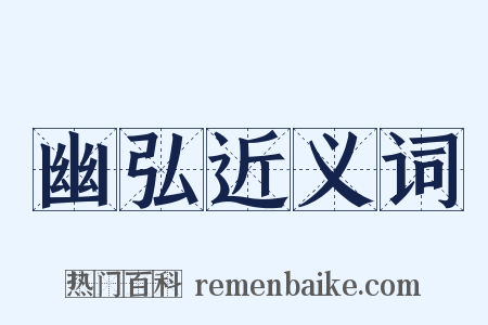 幽弘近义词是什么意思的图片